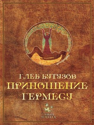 cover image of Приношение Гермесу